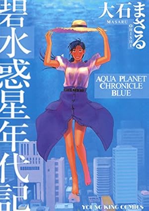 翠 水惑星年代記 (ヤングキングコミックス) | 大石まさる | 青年マンガ